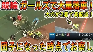 ガールズで大量落車！　再乗で驚異の61万車券！　団子になった時点でお察し　【競輪】　#競輪 #keirin #競輪選手