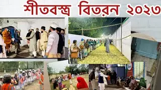 মানুষ মানুষের জন্য।আল্লামা বালাউটি হেল্পিং হেন্ডস এর শীতবস্ত্র বিতরন ২০২৩ এর কিছু চিত্র।