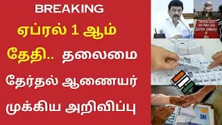 ஏப்ரல் 1 ஆம் தேதி..  தலைமை தேர்தல் ஆணையர் முக்கிய அறிவிப்பு | Election 2024 | Tamil News