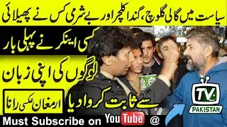 Who spread abuse, dirty politics and shamelessness in the politics of Pakistan? The anchor proved.