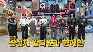 [예고] 신인의 패기로 놀토 정복하러 온 알파드라이브원!🏎️ 완전체 알디원과 도레미들의 퍼포 대결까지?!❤️&zwj;🔥#놀라운토요일 | amazingsaturday EP.401