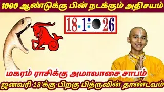 மகரம் ராசி ! 1000 ஆண்டுக்கு பின் வரும் தை அமாவாசையால் ஜனவரி 18'க்கு பின் இது நடக்கும் ! Magaram rasi