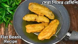 বাজি ধরে বলছি এটাই সেরা শিমের রেসিপি একবার খেলে এই শীতে রোজ বানাবেন|Sancks Recipe|Sheem papri recipe