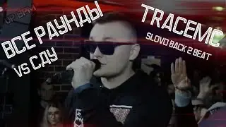 ВСЕ РАУНДЫ TRACEMC vs СДОБРЫМУТРОМ СДУ на SLOVO VACK 2 BEAT