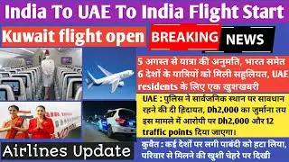 India to UAE to India flight start | Kuwait flight open ✈️ Travel guidelines 🔥 UAE flight news today