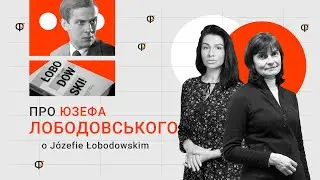 Польський поет-бунтар із козацькою кров'ю Юзеф Лободовський