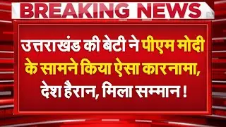 Pithoragarh: पहाड़ की बेटी, दिल्ली में राज!...NCC में उत्तराखंड का गौरव