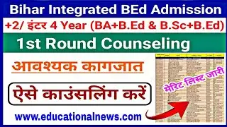 🔥Bihar Integrated B.Ed Counseling List 2022 jari|kaise counseling kare step by step process|1st list