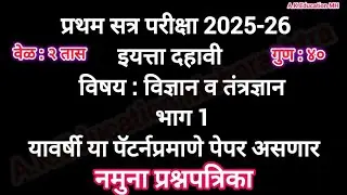 इयत्ता दहावी विज्ञान व तंत्रज्ञान १ | प्रथम सत्र परीक्षा | Std 10th vidnyan 1|first term exam 2025