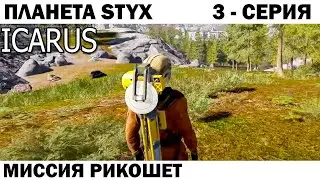 ВЫЖИВАНИЕ НА ПЛАНЕТЕ STYX 3 СЕРИЯ - миссия РИКОШЕТ | игра  IKARUS #ikarus  #выживание #styx