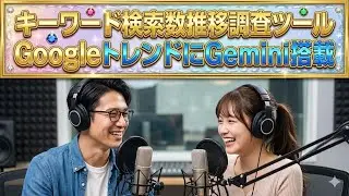 【音声解説】キーワード検索数推移調査ツールGoogleトレンドにGemini搭載