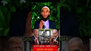 ভিডিও টাইটেল:আমেরিকার চাপ, ইসরাইলের শর্ত &mdash; রাফাহ খুলছে নাকি শুধু দেখানো হচ্ছে? | Gaza Rafah Border