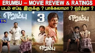 Erumbu - Movie Review & Ratings | Padam Worth ah ?