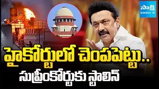 స్తంభంపై దీపం | Thiruparankundram Deepam Row: Tamil Nadu CM Stalin Moves Supreme Court | @SakshiTV