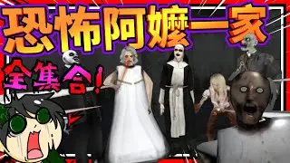 恐怖阿嬤的全家族同時出現?!! 逃離史上最恐怖的家!! ➤ 恐怖遊戲 ❥ Hello Grandpa Horror Game
