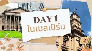 [EP.2] วันแรกในเมลเบิร์น | Melbourne, Australia Vlog