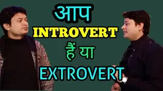 Introvert vs Extrovert Test | Psychology Test | Tips for Introvert & Extrovert अंतर्मुखी / बहिर्मुखी