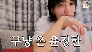 [세븐틴/정한] 구냥이라는 말 뒤의 다정함 240524 #윤정한