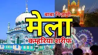 Kamariya Shareef Urs 2025 | बाबा निज़ामी उर्स | Kamariya Wale Baba | Kamariya Ka Mela 2025
