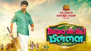 Namma Veettu Pillai &ndash; SK16 | Official First Look &ndash; Teaser | Sivakarthikeyan | நம்ம வீட்டு பிள்ளை