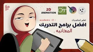 افضل برامج التحريك المجانيه / نصايح لتعلم التحريك .