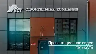 Презентационное видео от строительной компании КСТ @kstkazan