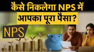 NPS Rules 2026: National Pension System से पैसा निकालने के बदले नियम, अब निकाल पाएंगे पूरा पैसा !