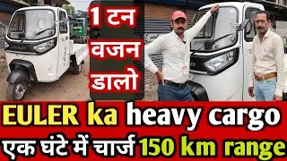 EULER ka heavy cargo three wheeler सबसे बड़ा इलेक्ट्रिक लोडर 1 टन वजन उठाने वाला #ape #bajajauto 