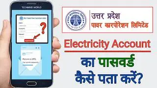 UPPCL बिजली अकाउंट का पासवर्ड कैसे पता करें? | How to find forgotten password of UPPCL Account |
