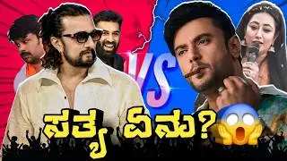 ಸುದೀಪ್ controversy – ಯಾರು ತಪ್ಪು? | Kannada Roast 🔥