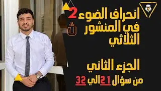 فيزياء 2ث - حل انحراف الضوء في المنشور الثلاثي كتاب الامتحان 2025