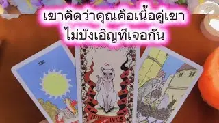 เขาคิดว่าคุณคือเนื้อคู่เขา❤️  Random ❤️