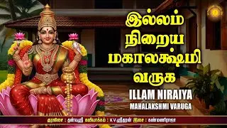 இன்று செவ்வாய்க்கிழமை இல்லம் நிறைய மஹாலக்ஷ்மியே வருக!