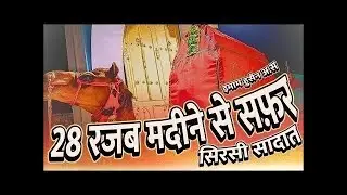 🔴Live Azadari Sirsi | 28 Rajab 2026 | Juloos Madine Se Safar | Juloos Safar E Imam Hussain as Sirsi