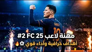 مهنة لاعب FC 25 #2 | أهداف خرافية وأداء قوي 🔥⚽