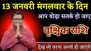 वृश्चिक राशि कल के दिन आप थोड़ा सतर्क हो जाए देख लो वरना अनर्थ हो जाएंगे। Vrishchik Rashi