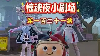盘点惊魂夜追捕者们的专属颜色《惊魂夜小剧场第一百二十一集》