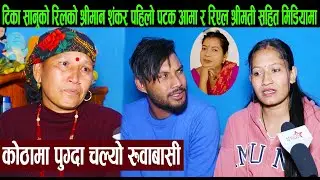 टिका सानुको रिलको श्रीमान शंकर पहिलो पटक आमा र रिएल श्रीमती सहित मिडियामा:कोठामा पुग्दा रुवाबासी