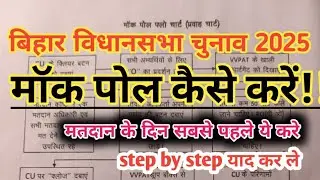 #Mockpoll कैसे करें|| Stet by step #बिहार विधानसभा चुनाव #biharelection2025 #biharelection #election
