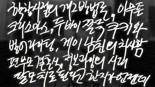 틀어 놓고 흘려 듣기 좋은 여러가지 아무말들 [주절주절 라디오 3화]