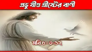প্রভু যীশু খ্রীষ্টের বাণী | The words of the Lord Jesus Christ | Christian Video #viralvideo 