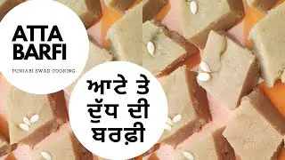 ਆਟਾ ਤੇ ਦੁੱਧ ਦੀ ਬਰਫ਼ੀ ਬਣਾਉਣ ਦਾ ਤਰੀਕਾ (part-1)/Atta barfi recipe.अट्टा बर्फ़ी कैसे बनाए।