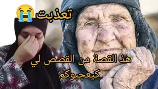 عمري 68سنة عشت اصعب ايام مع خوتي مع رجل مع ولادي😭
