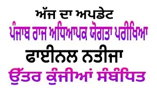 Official Update Punjab Government    PSTET Answer Key PSTET Final answer key PSTET result Update