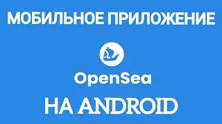 Мобильное приложение OpenSea |  Лучшая платформа для покупки и продажи NFT в сети POLIGON ⚠️