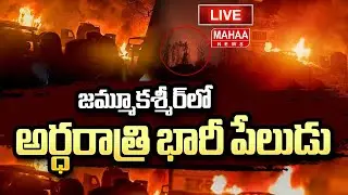జమ్మూ కాశ్మీర్ లో అర్ధరాత్రి భారీ పేలుడు #KashmirBlast #MidnightBlast #Srinagar| Mahaa News