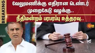 ADMK | Tender fraud case against Velumani | Court order | Madras High Court | Sun News