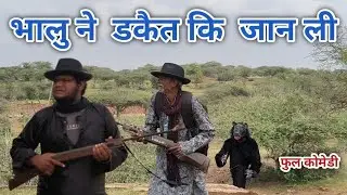 भालु ने डकैत कि जान ली | रंजन कोमेडी हिंदी | हिंदी विडीयो | ranjan comedy Hindi | hindi video