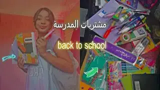 مشتريات المدرسة 2023 2024 back to school