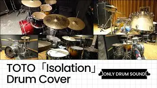 TOTO - Isolation【Drum Cover】※Short Ver. アルバム&rdquo;Isolation&rdquo;(1984年作品)から。 ※オリジナルDrummer：Jeff Porcaro